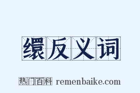 缳反义词是什么意思的图片